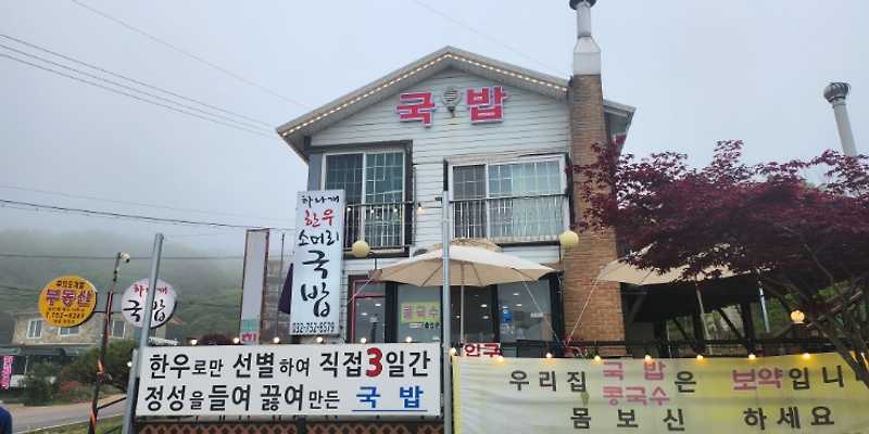 하나개 한우소머리국밥