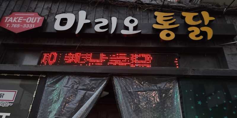마리오 옛날통닭