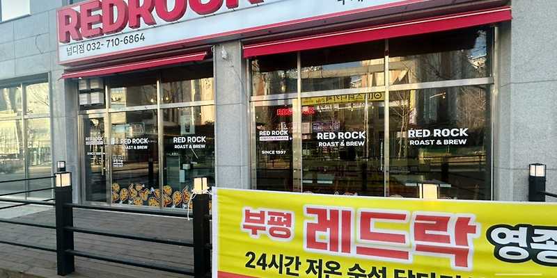 레드락치킨