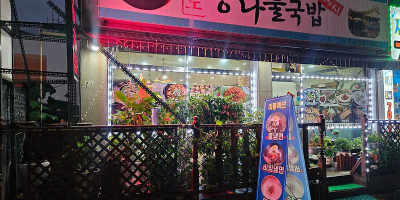 24시남도콩나물국밥