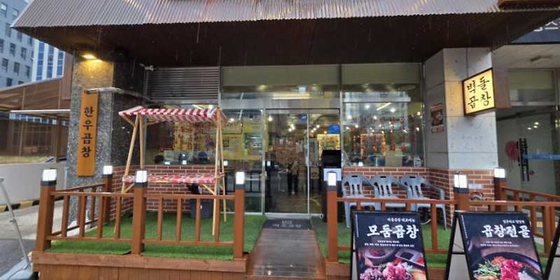 벽돌곱창 영종도점