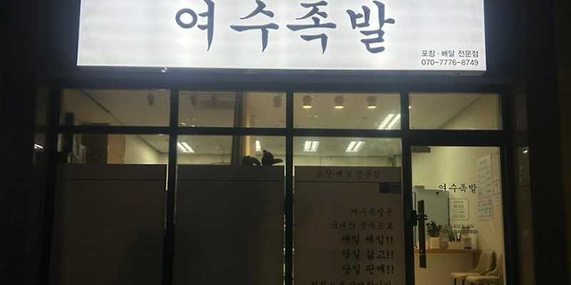 여수족발 영종도하늘도시점