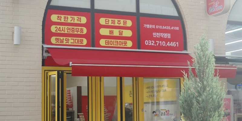 큰손닭강정 인천직영점