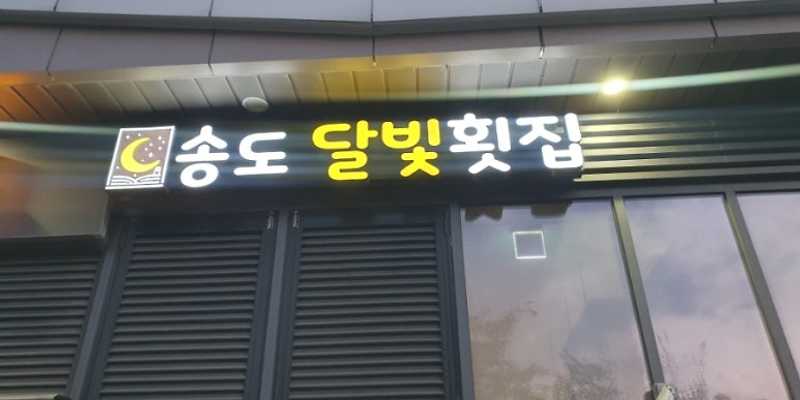 송도달빛횟집