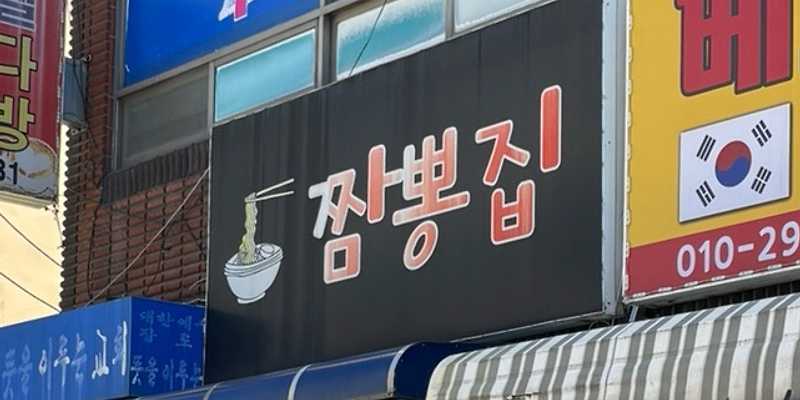짬뽕집