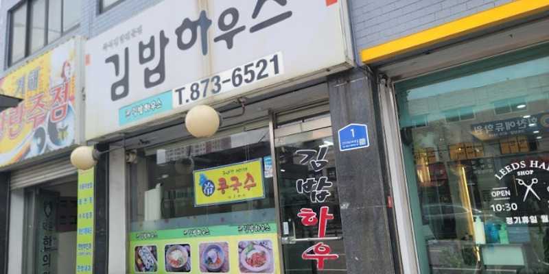김밥하우스