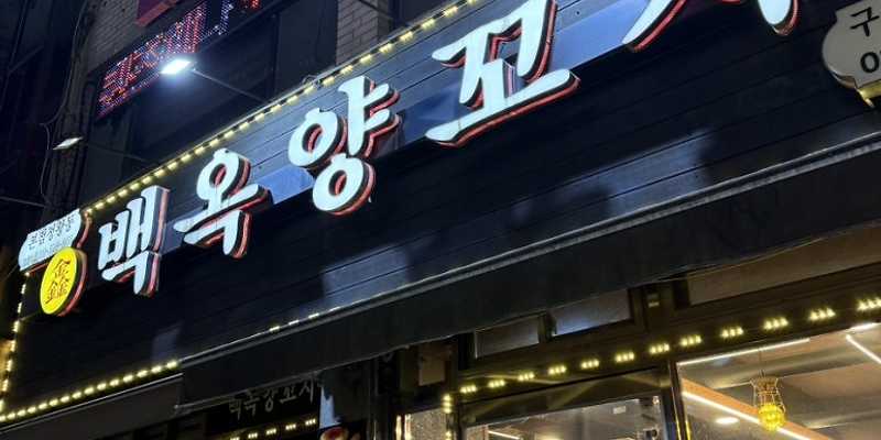 백옥양꼬치 구월동점