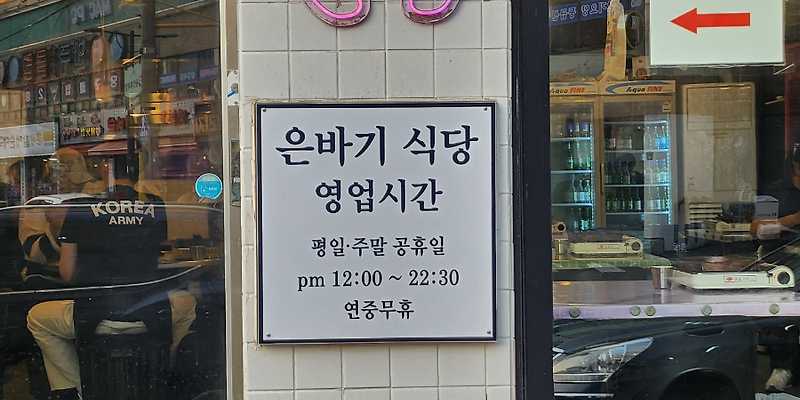 은바기식당 간석역점