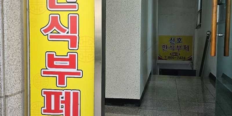 신호한식부페