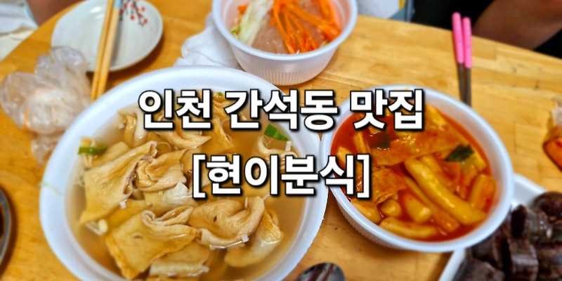 현이분식