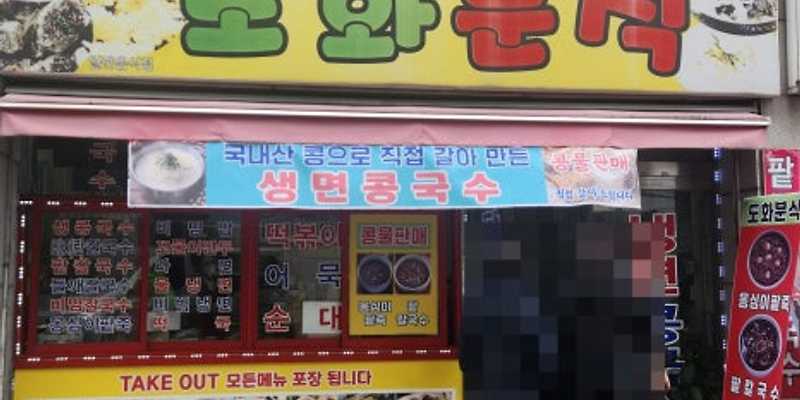 도화분식