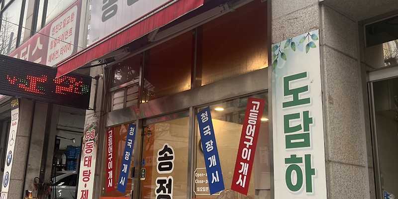 송정식당