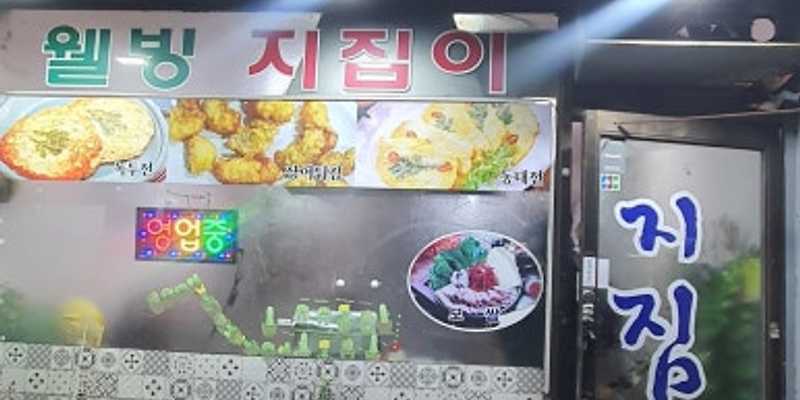 웰빙지짐이