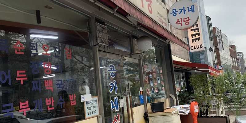공가네