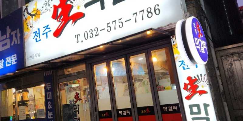 전주생막걸리