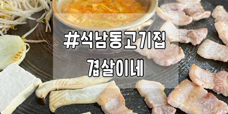 겹살이네