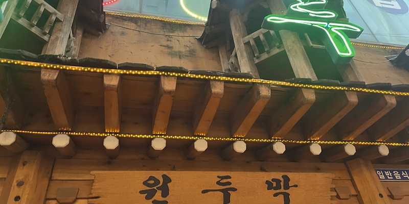 원두막
