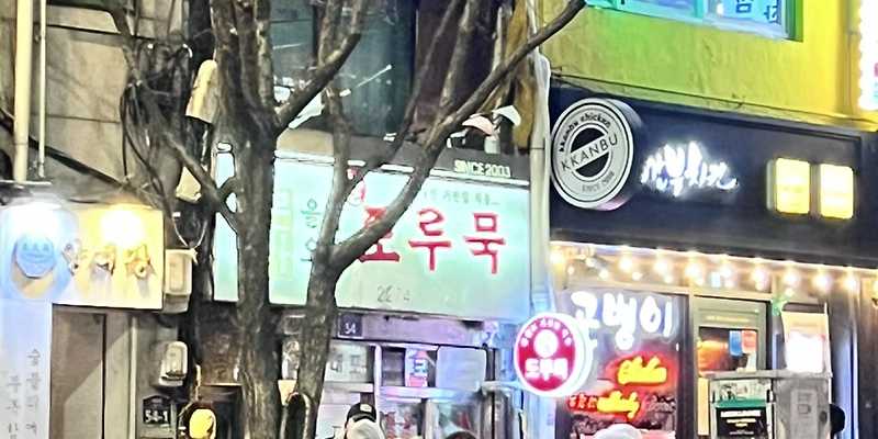 유정포차