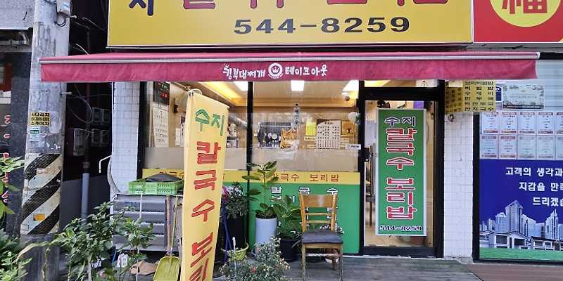 수지칼국수보리밥