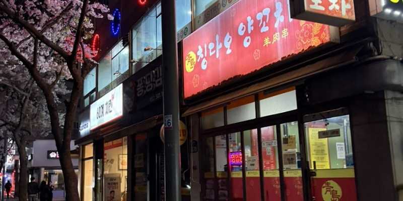 칭다오양꼬치포차