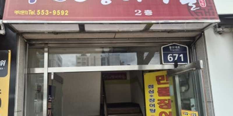 가현장어마을
