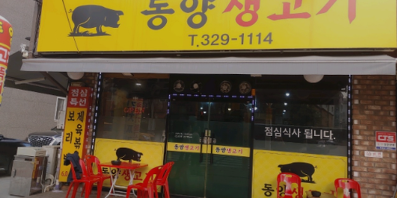 동양생고기