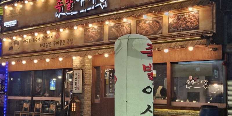 족발야시장 인천구월점