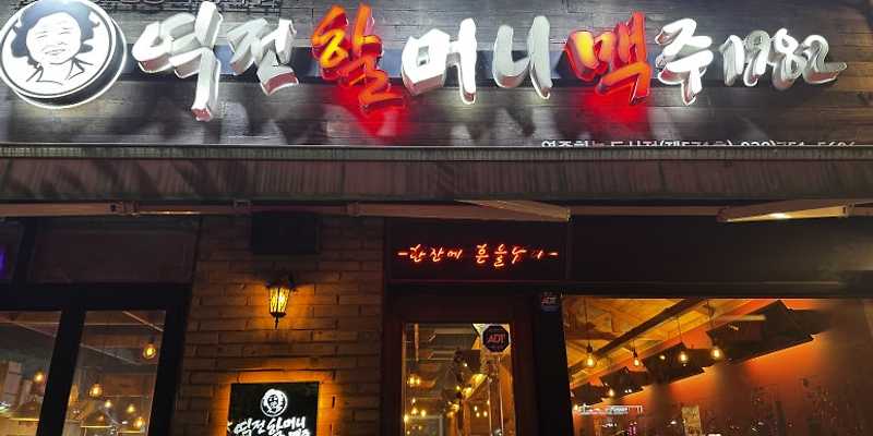 역전할머니맥주 인천영종하늘도시점