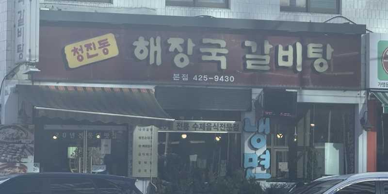 청진동해장국