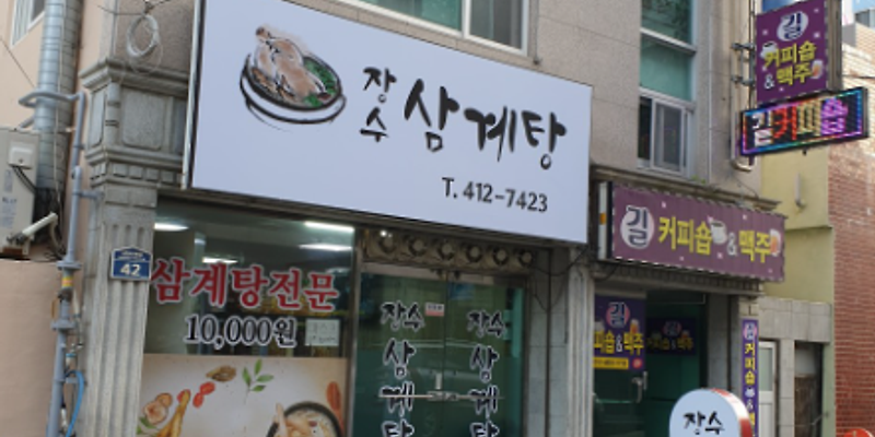 장수삼계탕