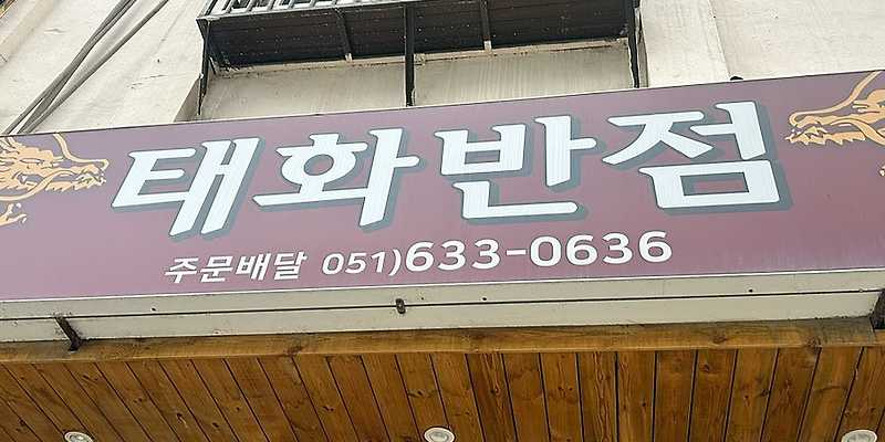 태화반점