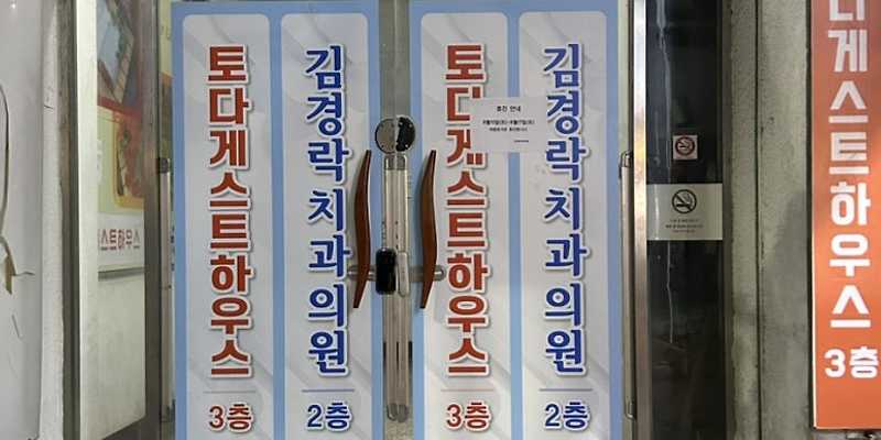 토다게스트하우스