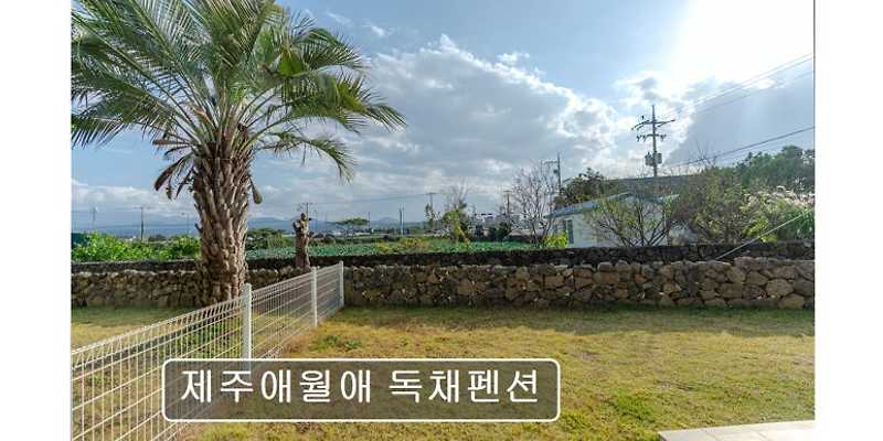 제주애월애 독채펜션