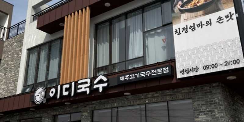 이디올래국수