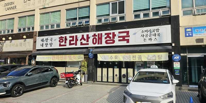한라산해장국