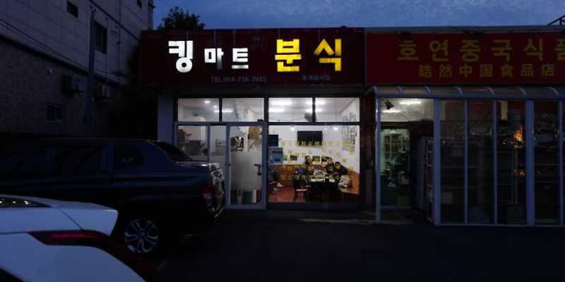 킹마트분식