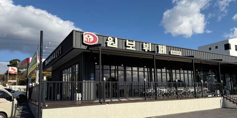 원보뷔페
