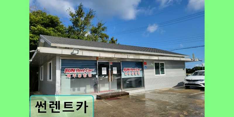 ㈜썬렌트카