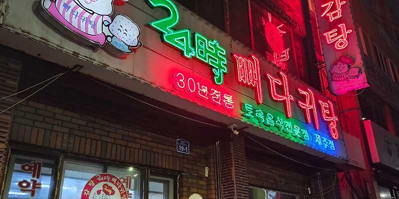 24시뼈다귀탕 제주점