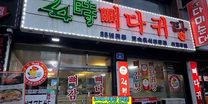 24시뼈다귀탕 신제주점