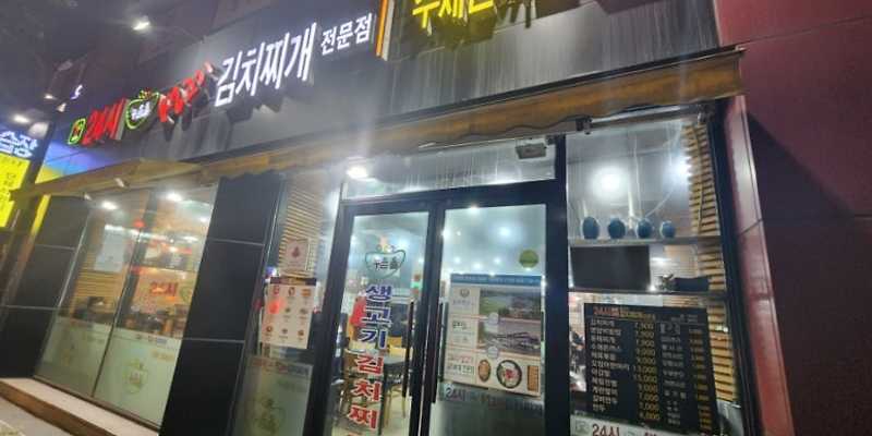 24시누름돌생고기김치찌개 용담점