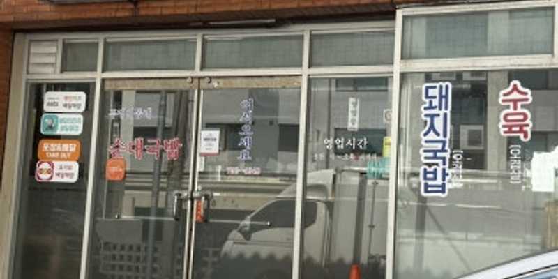 두맹이동네순대국밥