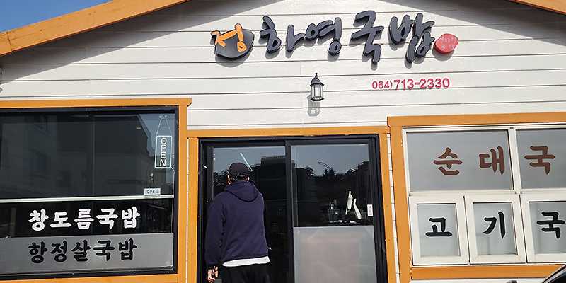 정하영국밥