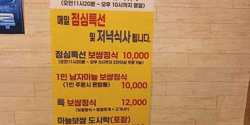 남자마늘보쌈 수정점