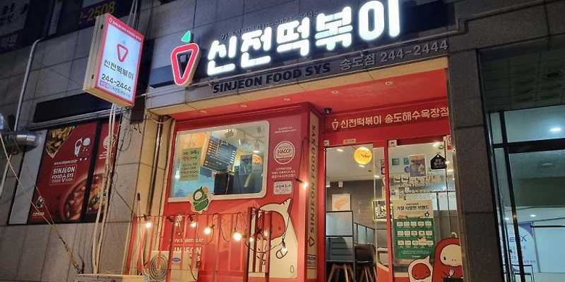 신전떡볶이 부산송도점