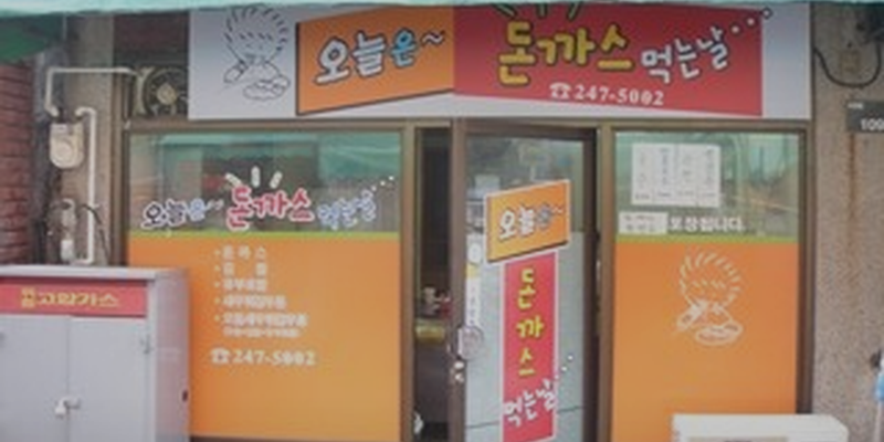 오늘은돈까스먹는날