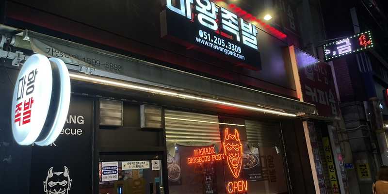 마왕족발 부산괴정점