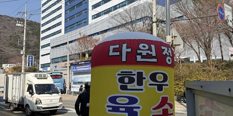 다원정소고기국밥 동아대병원점