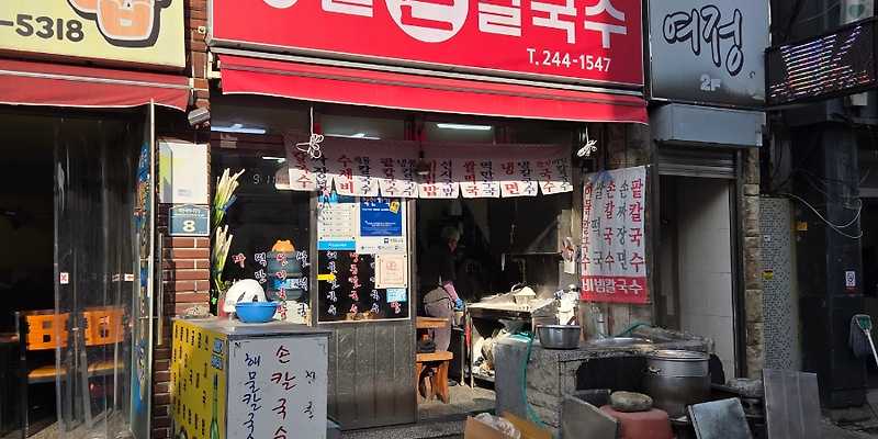 성일손칼국수