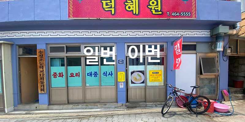 덕혜원